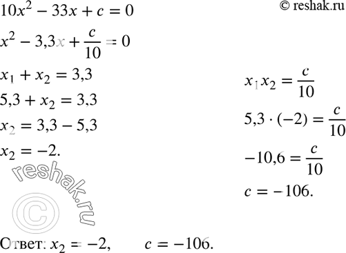 Изображение 588. Один из корней уравнения 10х2 - 33х + с = 0 равен 5,3. Найдите другой корень и коэффициент...