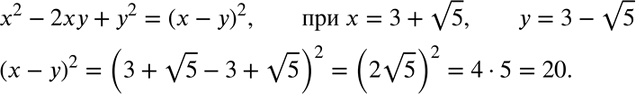 Изображение 613. Найдите значение выражения х2 - 2ху + у2 при х=3 + корень 5, у = 3- корень...