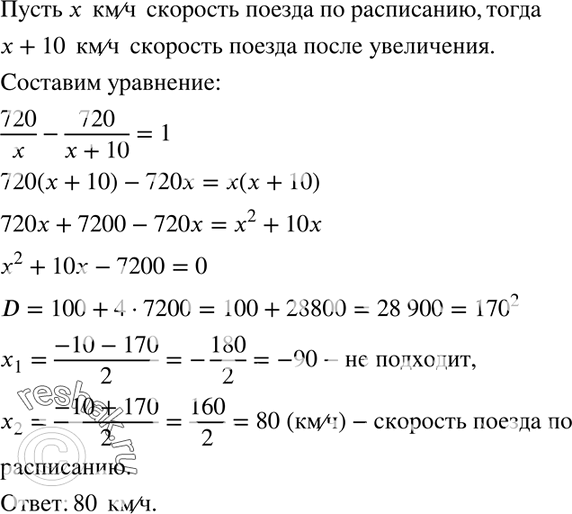 Изображение 621. Чтобы ликвидировать опоздание на 1 ч, поезд на перегоне в 720 км увеличил скорость, с которой шёл по расписанию, на 10 км/ч. Какова скорость поезда по...