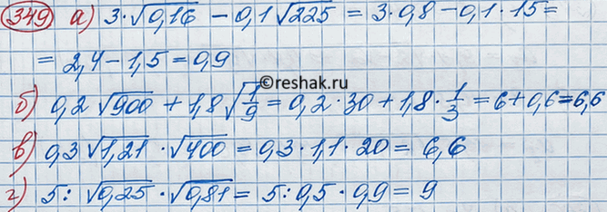 Изображение 349. Вычислите:а) 3 корень 0,16 -0,1 корень 225;	б) 0,2 корень 900+ 1,8;	в) 0,3 корень 1,21 * корень 400;г) 5 : корень 0,25 * корень...