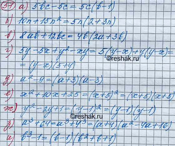 Изображение 51. Разложите на множители:а) 5bс-5с;		б) 10n + 15n2;		в) 8ab + 12bс;		г) 5у - 5х + у2 - ху;д) а2-9;е) x2 + 10x + 25;ж) у2-2у + 1;з) а3+ 64;и)...