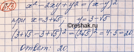 Изображение 613. Найдите значение выражения х2 - 2ху + у2 при х=3 + корень 5, у = 3- корень...