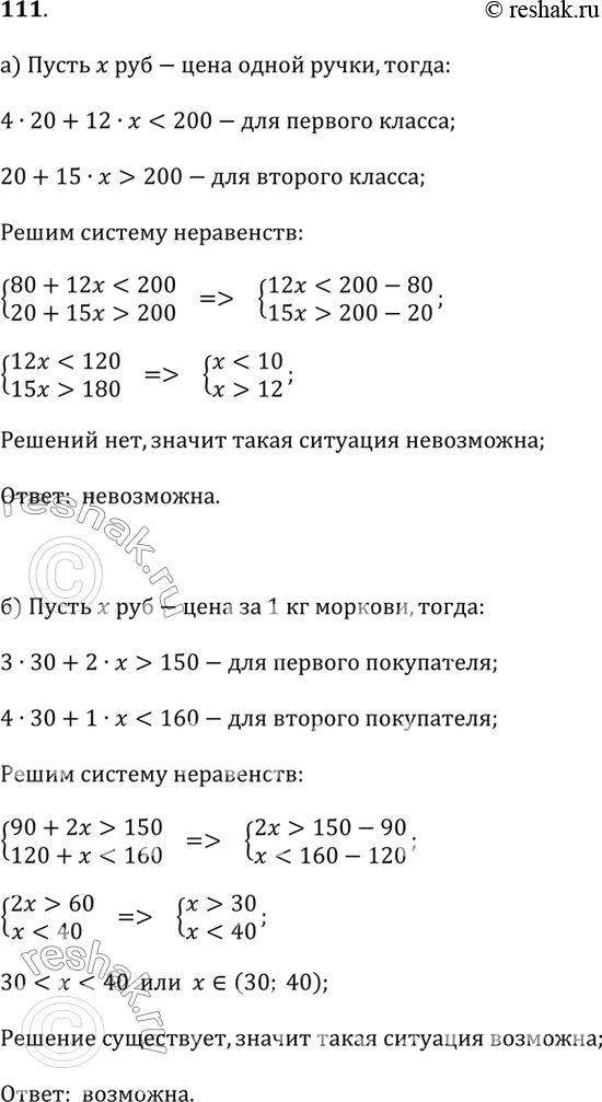Изображение 111. Какая из следующих ситуаций возможна, а какая невозможна?а) Один класс за 4 тетради по 20 р. и 12 шариковых ручек заплатил меньше 200 р., а другой — за одну такую...