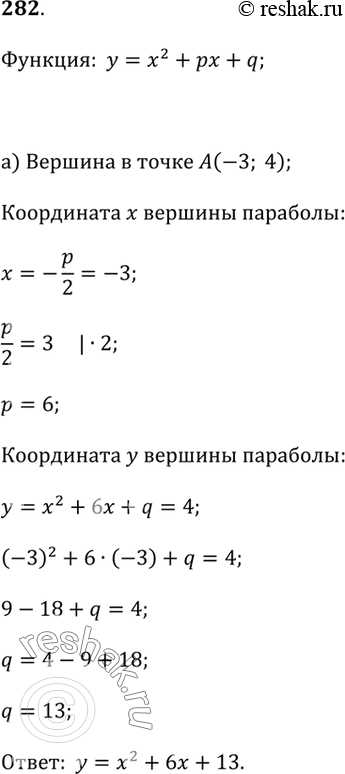 Изображение 282. Определите значения р и q, при которых вершина параболы у = х^2 + рх + q находится в точке:а) A(-3; 4);   б) B(1;...