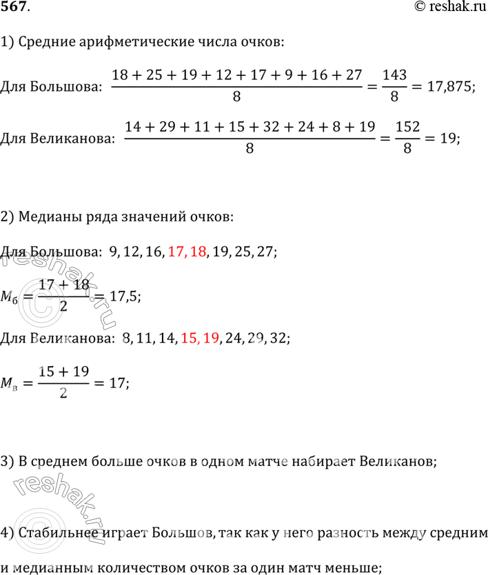 Изображение 567. В таблице приведено количество очков, набранных в каждом матче баскетбольного турнира двумя лучшими нападающими.Для каждого игрока вычислите среднее...