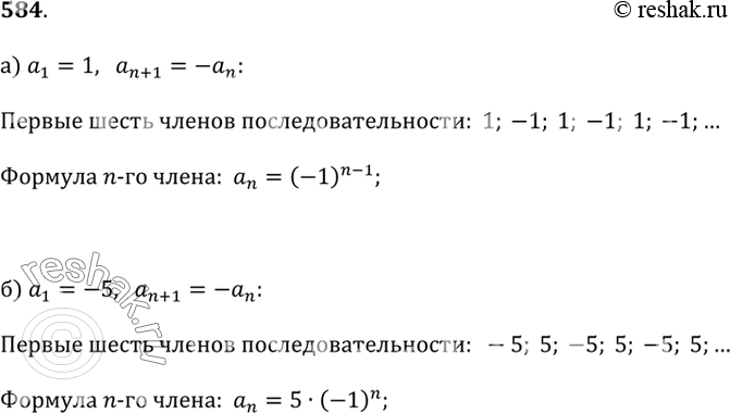 Изображение 584. Вычислите первые шесть членов последовательности и найдите формулу n-го члена этой последовательности:а) a_1 = 1,  а_(n+1) = -а_n;б) а_1 = -5,  а_(n+1) =...