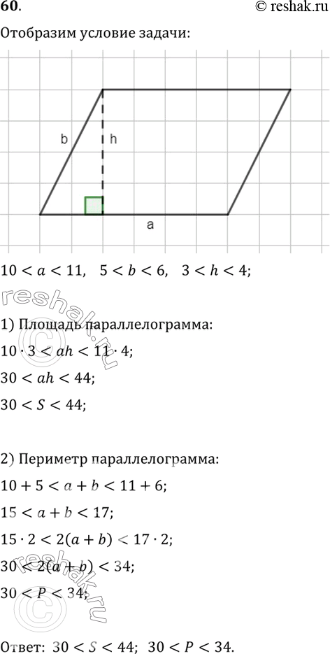 Изображение 60. Оцените площадь и периметр параллелограмма, если известны границы длин его сторон и одной из высот, выраженные в сантиметрах (рис....