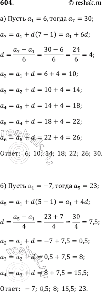 Изображение 604.а) Между числами 6 и 30 вставьте пять чисел так. чтобы вместе с данными они образовали арифметическую прогрессию.б) Между числами -7 и 23 вставьте три числа так,...