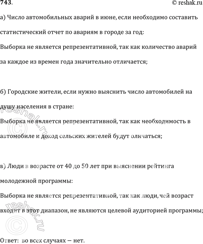Изображение 743. Определите, является ли репрезентативной выборка:а) число автомобильных аварий в июне, если необходимо составить статистический отчёт по авариям в городе за...