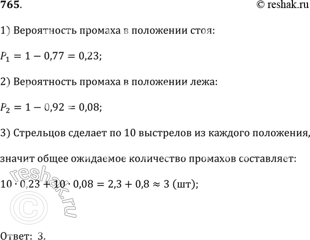 Изображение 765. Вероятность поражения мишени биатлонистом Стрельцовым в положении стоя равна 77%, в положении лёжа — 92%. Сколько промахов следует ожидать в гонке, в которой...