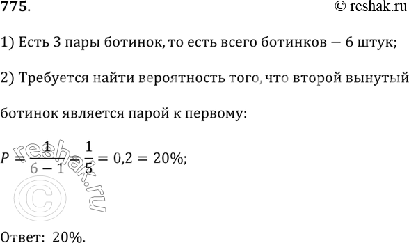 Изображение 775. В шкафу находится 3 пары ботинок различных размеров. Из них случайно выбирают 2 ботинка. Найдите вероятность того, что они...