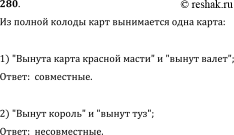 Изображение 280. Из полной колоды карт вынимается одна карта. Выяснить, являются совместными или несовместными события:1) «вынута карта красной масти» и «вынут валет»;2) «вынут...