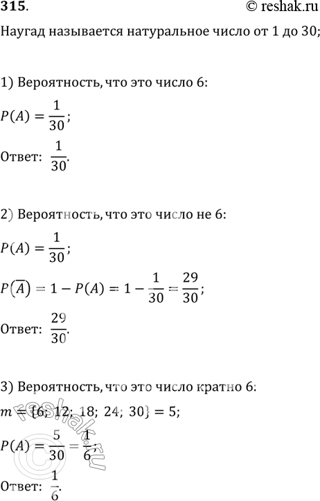 Изображение 315. Наугад называется натуральное число от 1 до 30. Какова вероятность того, что это число: 1) 6; 2) не 6; 3) кратно 6; 4) кратно 5; 5) простое число; 6) не меньше 27?...