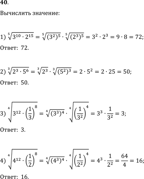 Изображение 40. Вычислить:1) (30^10·2^15)^(1/5);   2) (2^3·5^6)^(1/3);3) (3^12·(1/3)^8)^(1/4);   4)...