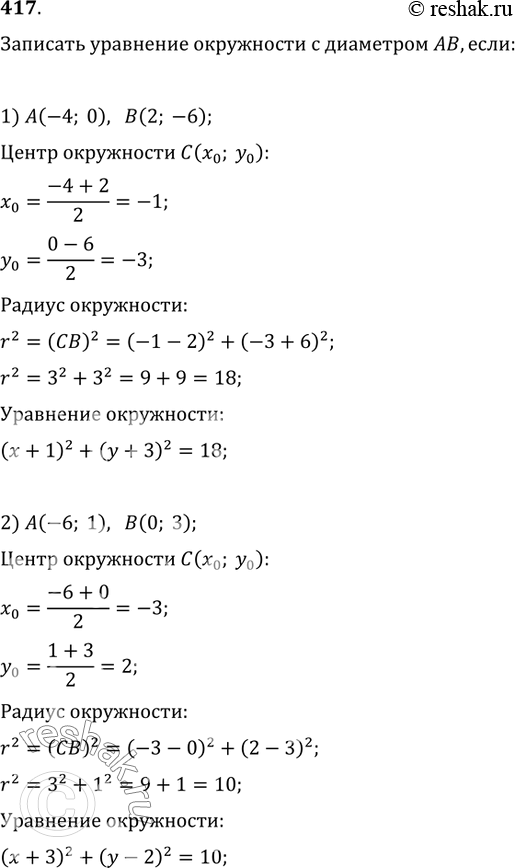 Изображение 417. Записать уравнение окружности с диаметром АВ, если:1) A(-4; 0), B(2; -6);   2) A(-6; 1), B(0;...