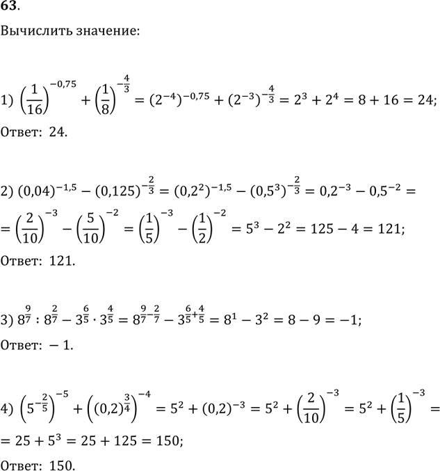 Изображение 63. Вычислить:1) (1/16)^(-0,75)+(1/8)^(-4/3);   2) (0,04)^(-1,5)-(0,125)^(-2/3);3) 8^(9/7):8^(2/7)-3^(6/5)·3^(4/5);   4)...
