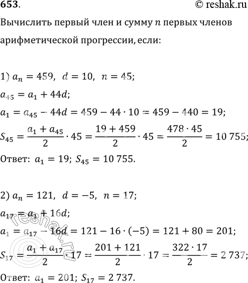 Изображение 653. Вычислить первый член и сумму n первых членов арифметической прогрессии, если:1) a_n=459, d=10, n=45;   2) a_n=121, d=-5,...