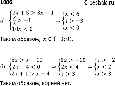 Изображение 1006 Решите систему трёх неравенств:а) система2x+5>3x-1,x/3>-1,10xx-10,2x-4x+4....