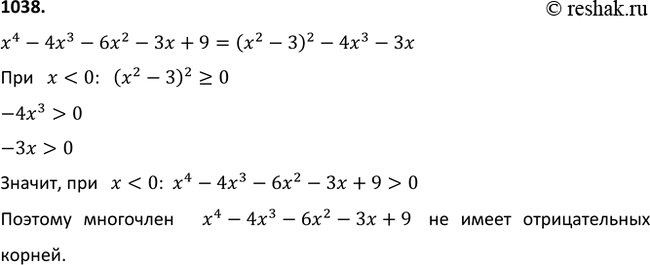 Изображение 1038 Докажите, что многочлен х - 4х3 - 6х2 - 3х + 9 не имеет отрицательных...