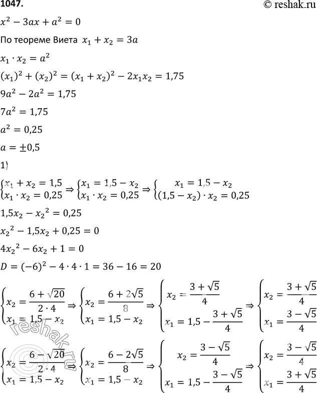 Изображение 1047.Сумма квадратов корней х1 и х2 уравнения х2 - 3ах + а2 = 0 равна 1,75. Найдите х1 и...