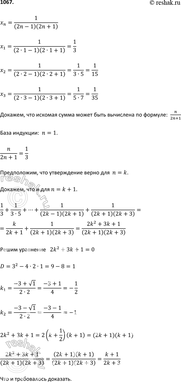 Изображение 1067 Найдите сумму первых n членов последовательности (хn), если xn=1/(2n-1)(2n+1)....