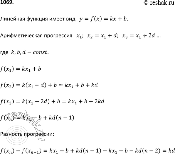 Изображение 1069 Известно, что у = f(x) — линейная функция и х1, х2, х3, ... — арифметическая прогрессия. Докажите, что последовательность f(x1), f(x2), ... является арифметической...