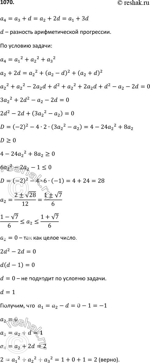 Изображение 1070 В арифметической прогрессии а1, а2, а3, а4, состоящей из целых чисел, наибольший член равен сумме квадратов остальных членов. Найдите члены этой...