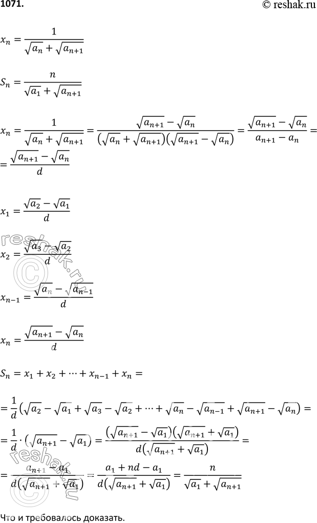Изображение 1071. Пусть а1, а2, ...— арифметическая прогрессия с положитель ными членами. Докажите, что сумма первых n членов последовательности (хn), где xn=1/(корень an + корень...