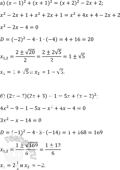 Изображение 133. Решите уравнение:а) (х - 1)2 + (х + 1)2= (х + 2)2 - 2х + 2б) (2х - 3)(2х + 3) - 1 = 5х + (х - 2)2....