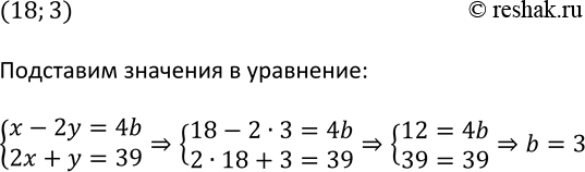 Изображение 425. При каком значении системы уравнений b пара чисел (18; 3) является решениемх - 2у = 4b,2 х + у =...