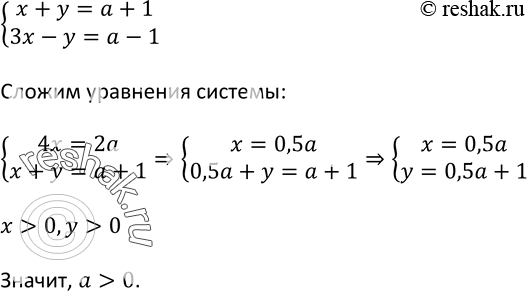 Изображение 426. При каких значениях а решением системы уравненийсистемаx + у = а 4- 1,3x - у = а - 1является пара положительных...