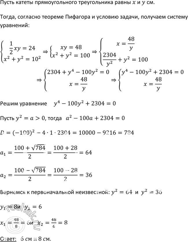 Изображение 464. Площадь прямоугольного треугольника равна 24 см2, а его гипотенуза равна 10 см. Каковы катеты...