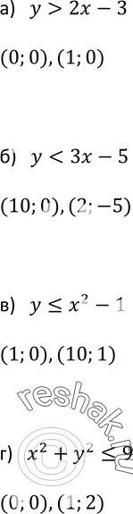 Изображение 483. Найдите два каких-нибудь решения неравенства:а) у > 2х — 3;	б) у < 3х - Ь;	в) у...