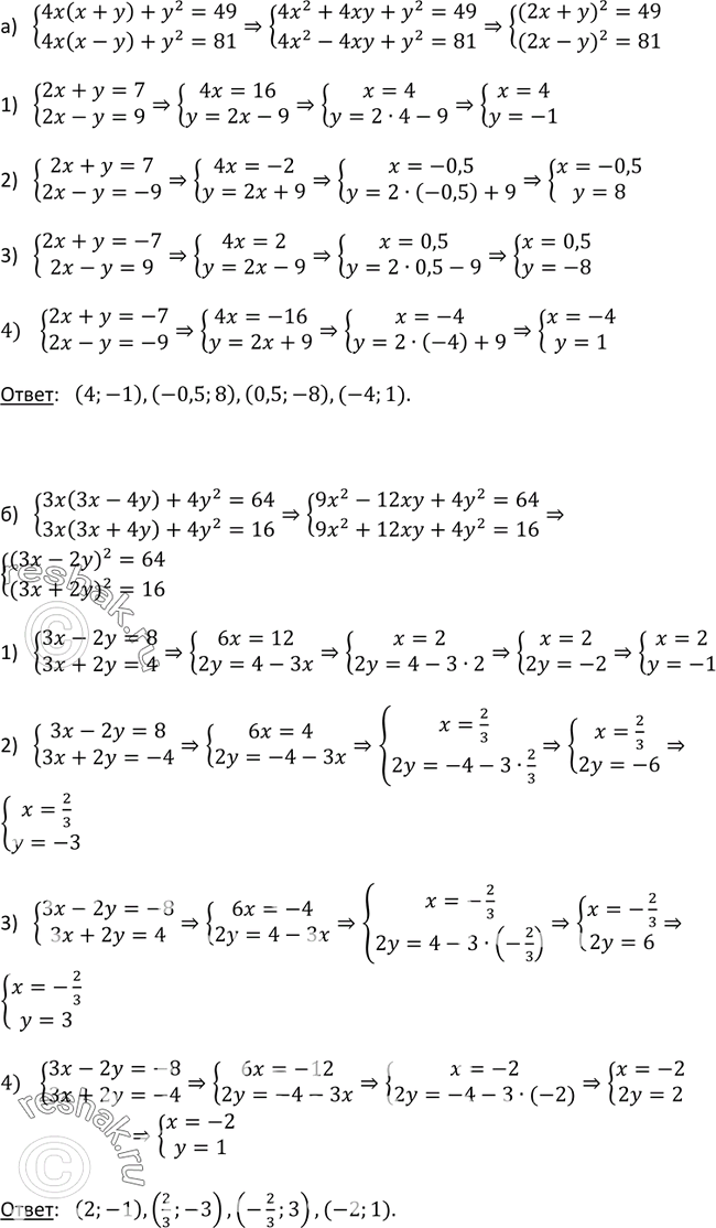 Изображение 515. Решите систему уравнений:а) система4x(x + у) + у2 = 49,	4х(х - у) + у2 = 81;б) система3х(3х - 4у) + 4у2 = 64, 3x(3x + 4 у) + 4 у2 =...