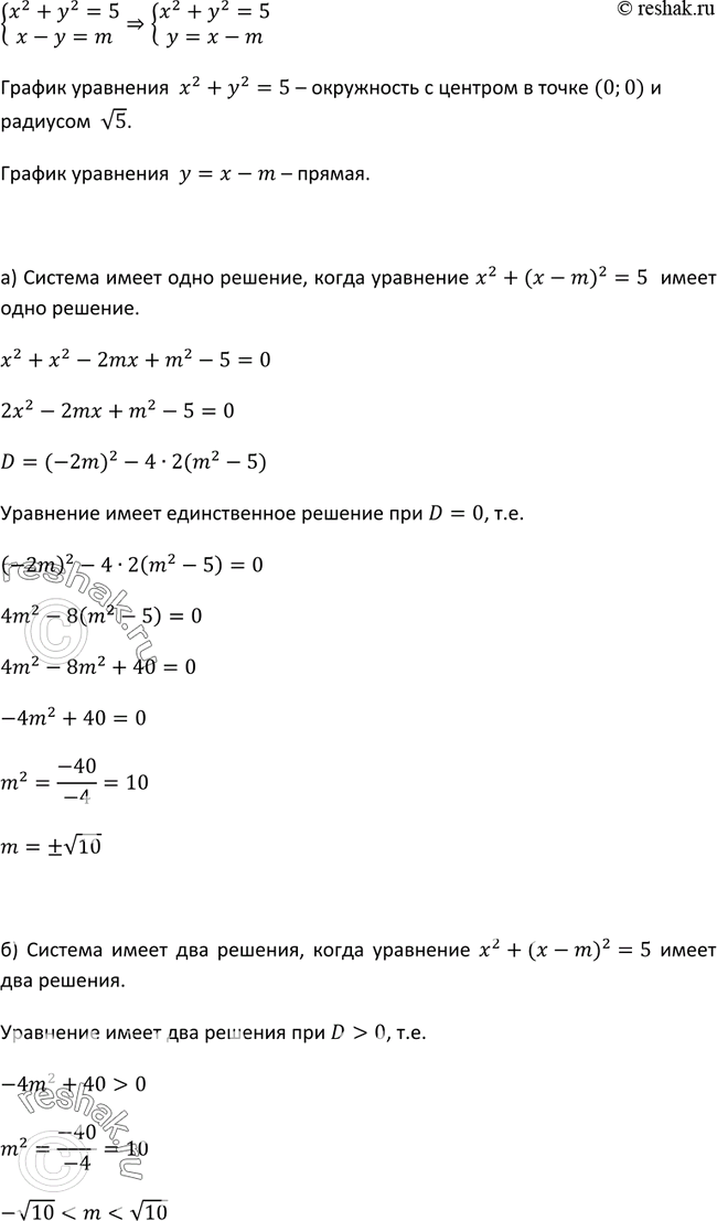 Изображение 526. При каких значениях m система уравненийх2 + у2 = 5, х - у = mимеет: а) одно решение; б) два...