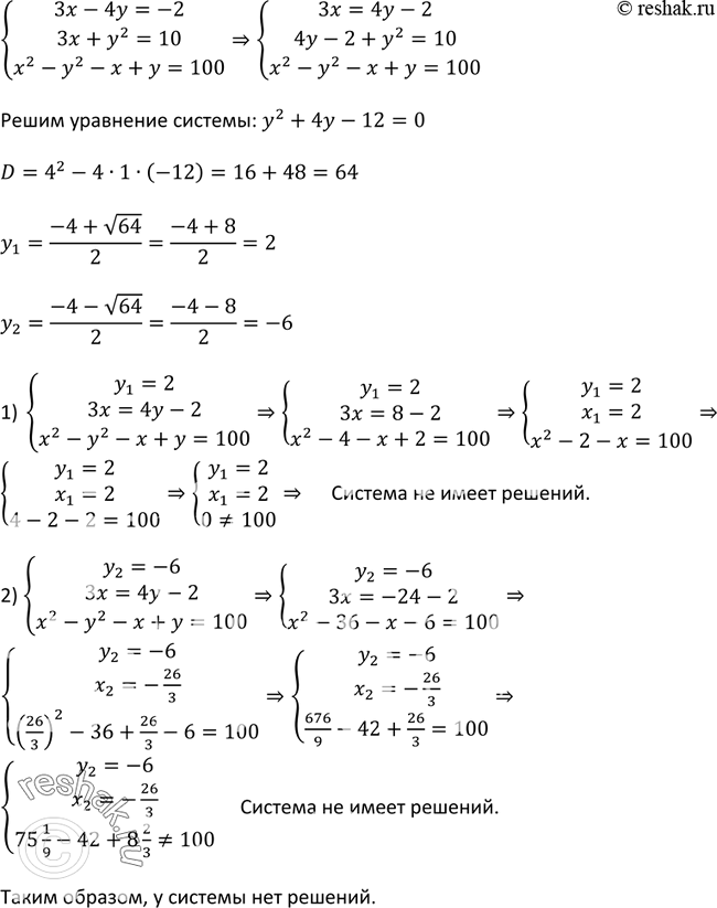 Изображение 534. Имеет ли решения система уравнений3х - 4у = -2,3 х + у2 = 10, х2 - у2 - х + у =...