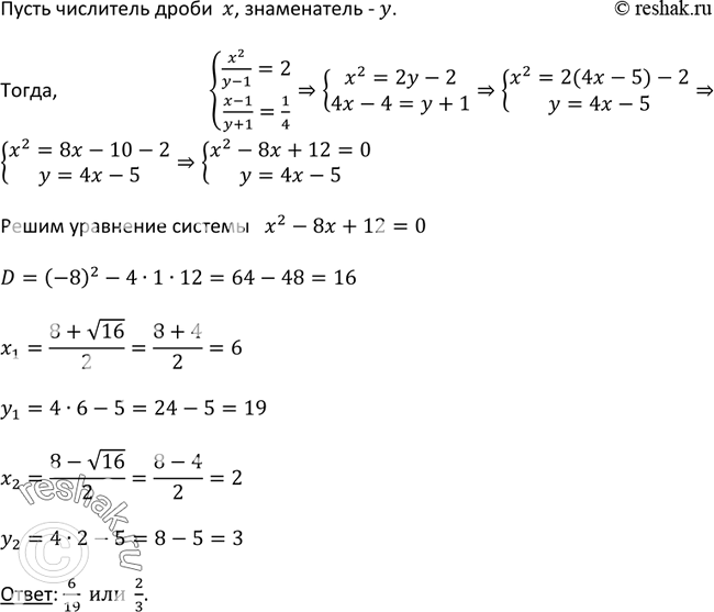 Изображение 542. Если числитель обыкновенной дроби возвести в квадрат, а знаменатель уменьшить на 1, то получится дробь, равная 2. Если же числитель дроби уменьшить на 1, а...
