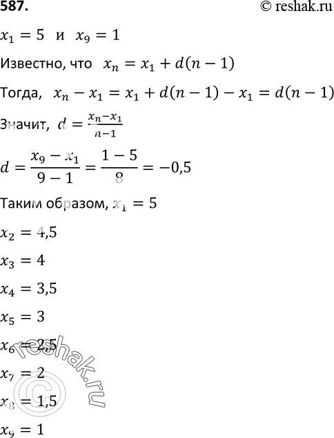 Изображение 587. Между числами 5 и 1 вставьте семь таких чисел, чтобы они вместе с данными числами образовали арифметическую...