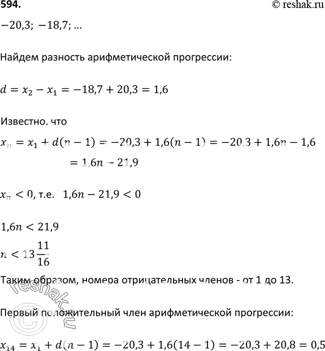 Изображение 594. Найдите номера отрицательных членов арифметической прогрессии -20,3; -18,7; ... . Чему равен первый положительный член этой...