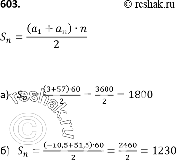 Изображение 603. Найдите сумму первых шестидесяти членов арифметической прогрессии (аn), если:a) а1 = 3, а60 = 57; б) а1 = -10,5, а60 =...