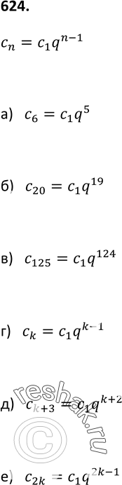 Изображение 624. Последовательность (сn) — геометрическая прогрессия, первый член которой равен с1, а знаменатель равен q. Выразите через с1 и q:а) с6; б) с20; в) с125; г) ck;...