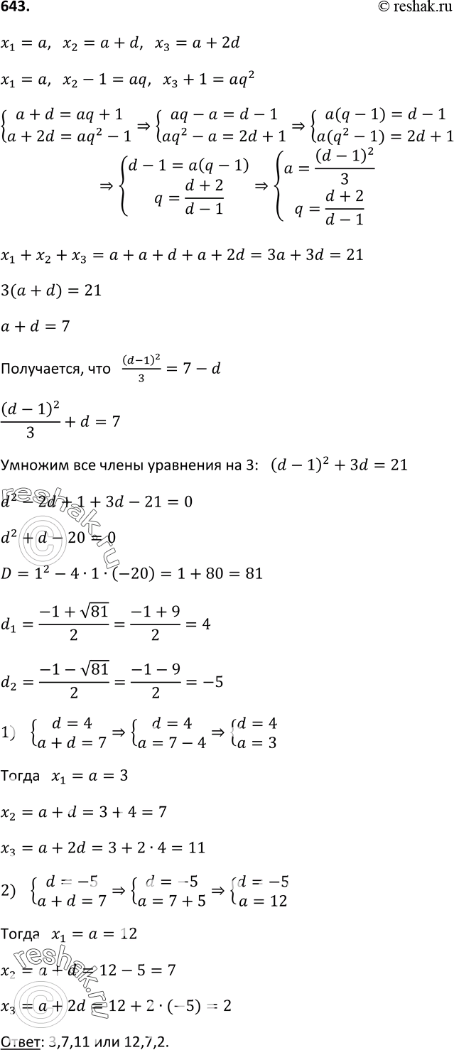 Изображение 643 Сумма трёх чисел, образующих арифметическую прогрессию, равна 21. Найдите эти числа, если известно, что, уменьшив второе из них на 1 и увеличив третье на 1, мы...