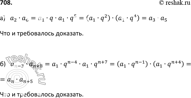 Изображение 708. Докажите, что если (аn) — геометрическая прогрессия, то:  а) a2*a6= a3*a5;б) an-3*an+8=an*an+5, где...