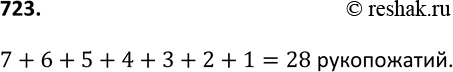 Изображение 723. При встрече 8 человек обменялись рукопожатиями. Сколько всего было сделано...