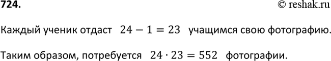 Изображение 724. Учащиеся 9 класса решили обменяться фотографиями. Сколько фотографий для этого потребуется, если в классе 24...