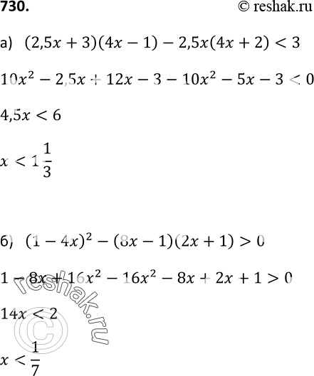 Изображение 730. Решите неравенство:а) (2,5x + 3)(4x- 1) - 2,5x(4x + 2) < 3;б) (1 - 4x)2 - (8x - 1)(2x + 1) >...