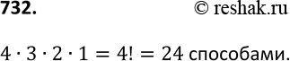 Изображение 732. Сколькими способами 4 человека могут разместиться на четырёхместной...