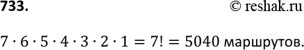 Изображение 733. Курьер должен разнести пакеты в 7 различных учреждений. Сколько маршрутов он может...