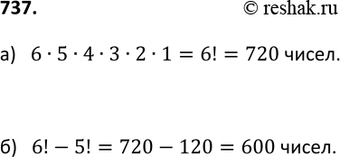 Изображение 737. Сколько шестизначных чисел, в записи которых каждая цифра используется только один раз, можно составить из цифр:а) 1, 2, 5, 6, 7, 8; б) О, 2, 5, 6, 7,...