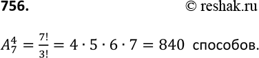 Изображение 756. На станции 7 запасных путей. Сколькими способами можно расставить на них 4...